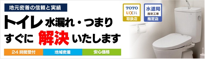 トイレ水漏れ・つまりすぐに解決いたします