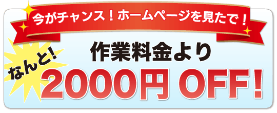 今がチャンス作業料金より2000円OFF