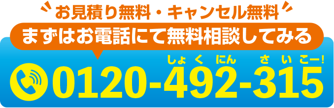 まずはお電話にてご相談ください