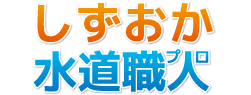 しずおか水道職人（静岡水道職人） 0120-492-315