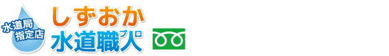 しずおか水道職人（静岡水道職人） 0120-492-315