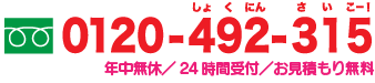 0120-492-315　水道修理の24時間受付　お見積もり無料