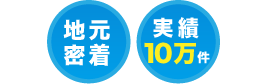 静岡　地元密着、実績10万件