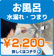 お風呂の水漏れ・つまり
