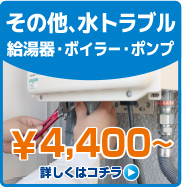 その他、水のトラブル・給湯器・ボイラー・ポンプの水漏れ・つまり