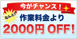 今がチャンス