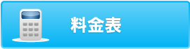 料金表