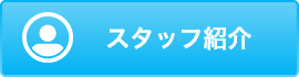 スタッフ紹介