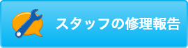 スタッフの修理報告