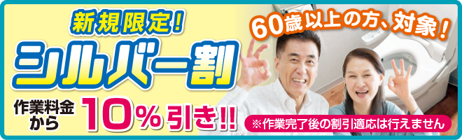 シルバー割