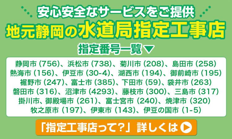 静岡の水道局指定工事店