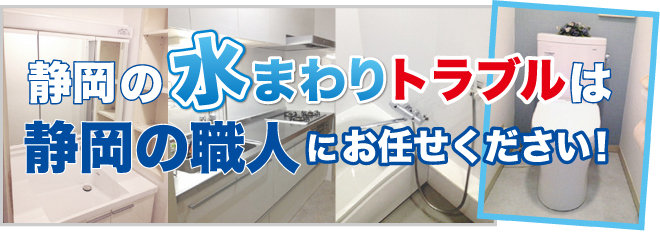 水道修理・水まわりのトラブルは静岡の職人にお任せください!