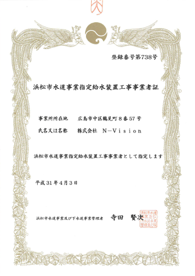指定給水装置工事事業者証