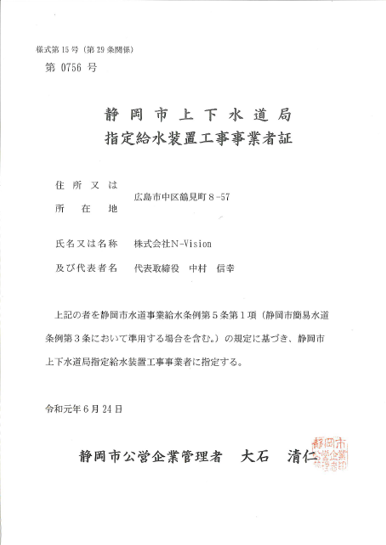 指定給水装置工事事業者証
